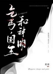 乞丐，国王和神明