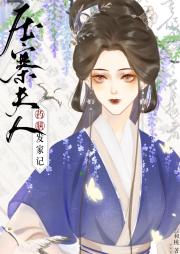 压寨夫人药膳发家记