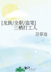 [龙族/全职/盗笔]三栖打工人
