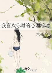 我喜欢你时的心理活动