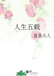 人生五载