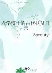 农学博士的古代扶贫日常