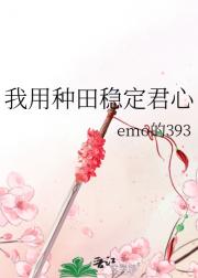 我用种田稳定君心