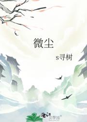 微尘