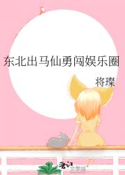 东北出马仙勇闯娱乐圈