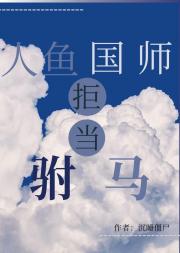 人鱼国师拒当驸马