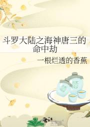 斗罗大陆之海神唐三的命中劫