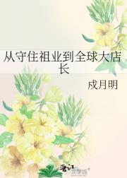 从守住祖业到全球大店长
