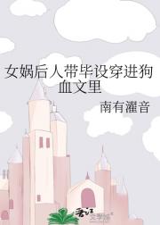 女娲后人带毕设穿进狗血文里