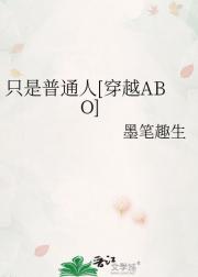 只是普通人[穿越ABO]