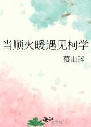 当顺火暖遇见柯学