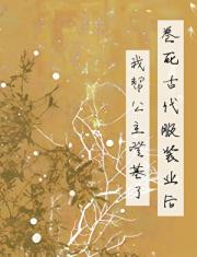 卷死古代服装业后，我帮公主登基了