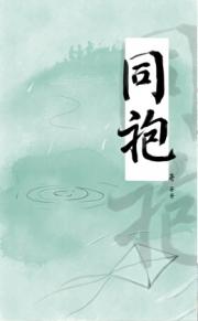 同袍