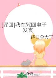 我在咒回电子发丧