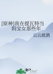 [原神]我在提瓦特当妈宝女那些年
