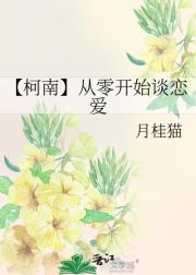 【柯南】从零开始谈恋爱