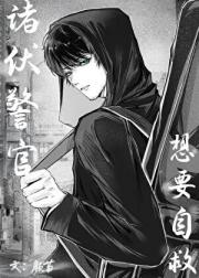 诸伏警官想要自救