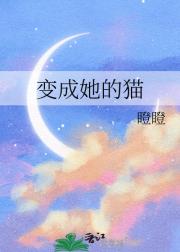 变成她的猫