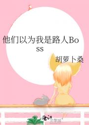 他们以为我是路人Boss