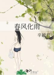 春风化雨