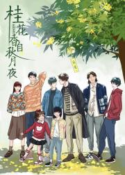 桂花香自秋月夜