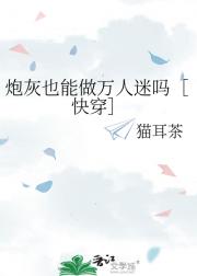 炮灰也能做万人迷吗［快穿］