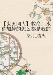 【鬼灭同人】救命！水幕加载的怎么都是我的