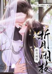 疯批质子重生后追妻火葬场