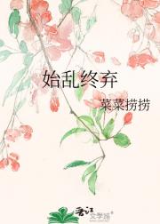 始乱终弃