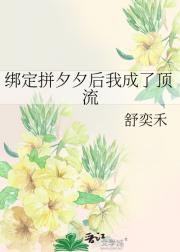 绑定拼夕夕后我成了顶流