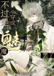 （西幻）不过是穿成魅魔罢了