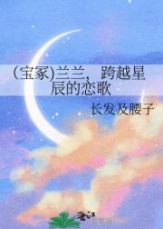 （宝冢）兰兰，跨越星辰的恋歌