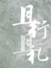 且行且礼