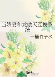 当娇妻和龙傲天互换系统