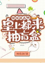 视频通古代后，皇上都来抽盲盒