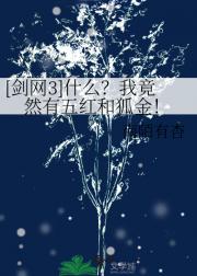 [剑网3]什么？我竟然有五红和狐金！