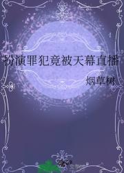 扮演罪犯竟被天幕直播