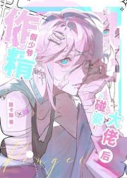 作精假少爷认错大佬后[穿书]