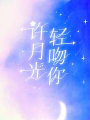 许月光轻吻你