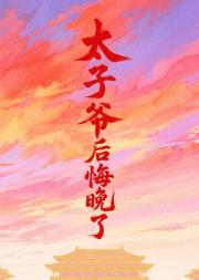 太子爷他后悔晚了