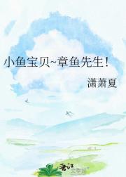 小鱼宝贝~章鱼先生！