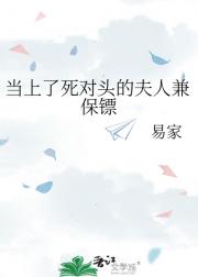 当上了死对头的夫人兼保镖