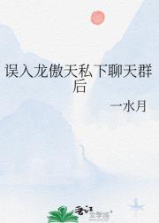 误入龙傲天私下聊天群后
