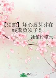 【须蛇】坏心眼芽芽在线欺负须子哥