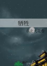 牺牲
