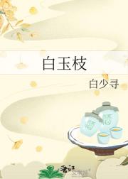 白玉枝