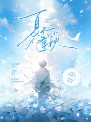 夏不逢秋