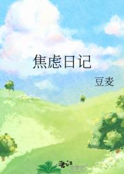 焦虑日记