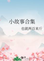 小故事合集