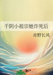 千阴小祖宗她诈死后